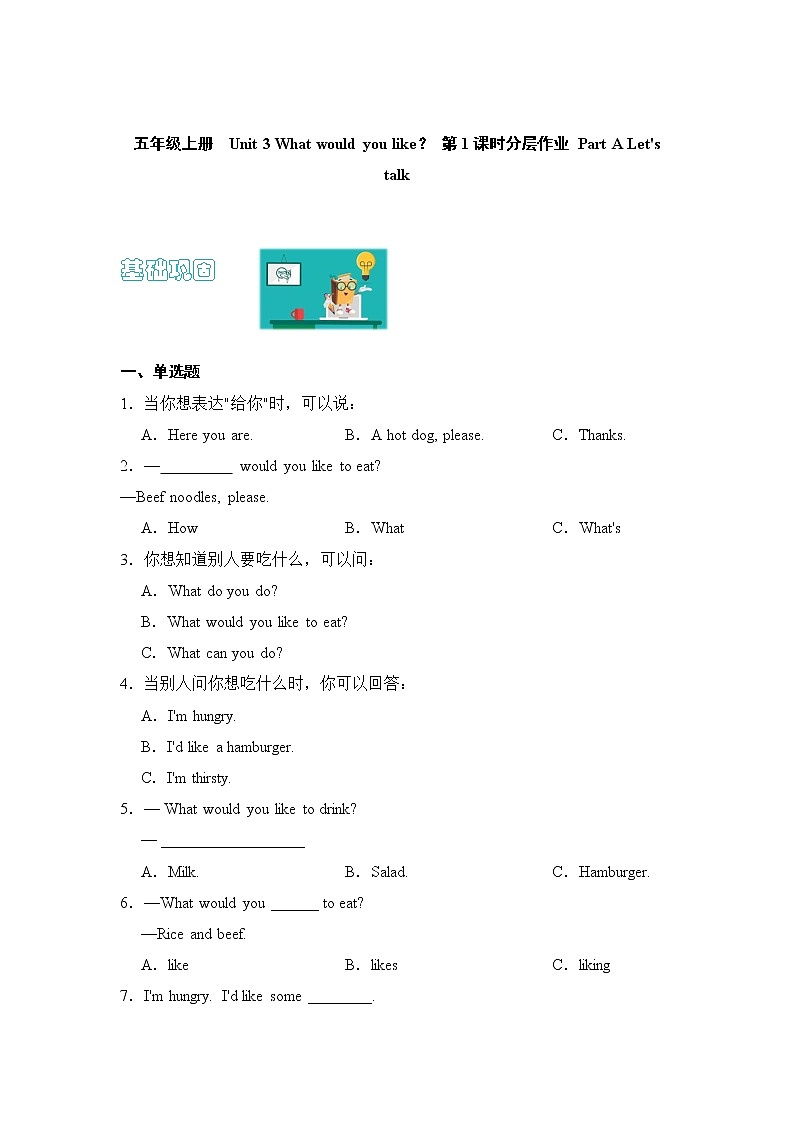 【同步分层作业】人教PEP版五上英语  Unit 3 What would you like？ 第1课时 Part A《Let's talk》课时练（分层含答案）01