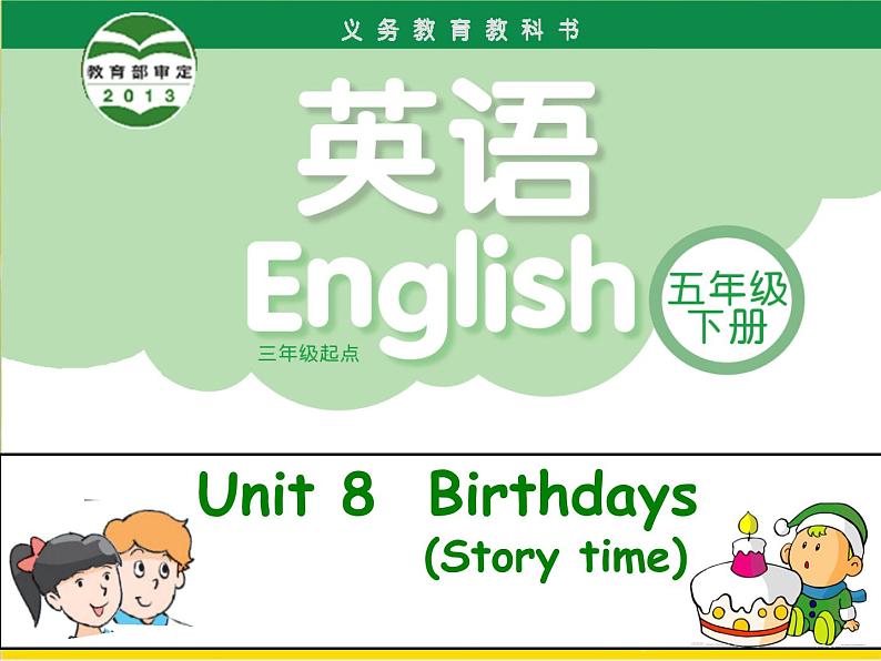 牛津译林版五年级下册unit8 BirthdaysPPT课件第1页