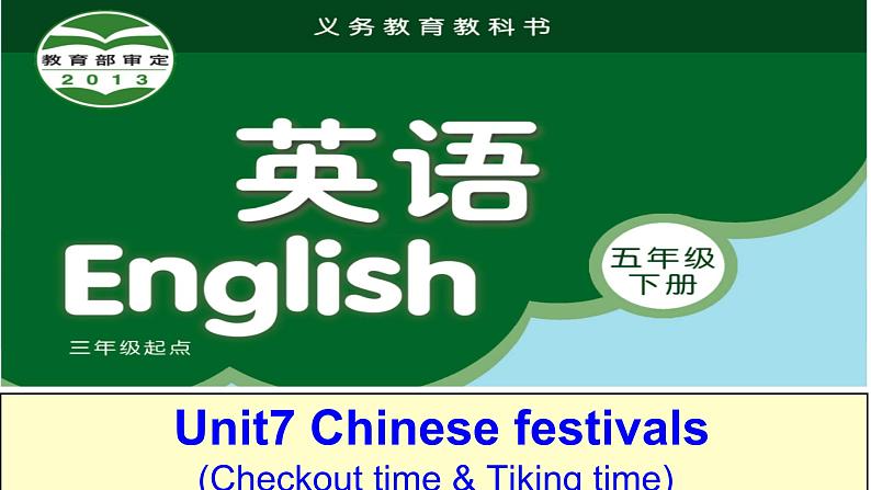 牛津译林版5B Unit7 Chinese festivals checktimePPT课件第1页