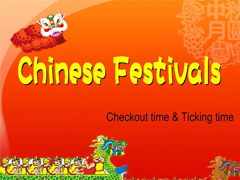 牛津译林版5B Unit7 Chinese festivals checktimePPT课件04