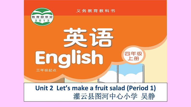 牛津译林版4A Unit2 Let's make a fruit salad 第一课时PPT课件01