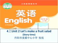 新版-牛津译林版四年级上册Unit 2 Let's make a fruit salad集体备课课件ppt