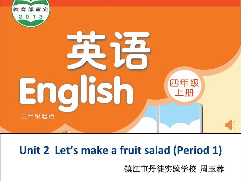 牛津译林版4A Unit2 Let 's make a fruit salad 第一课时PPT课件第1页