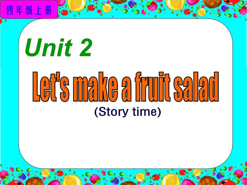 牛津译林版4A Unit2 Let 's make a fruit salad 第一课时PPT课件第1页