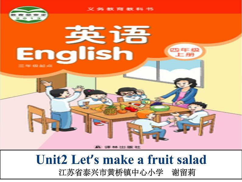 牛津译林版4A Unit2 Let 's make a fruit salad 第一课时PPT课件第1页