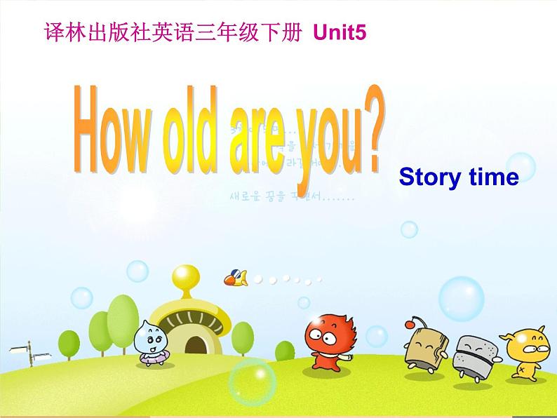 牛津译林版3B Unit5 how old are youPPT课件01