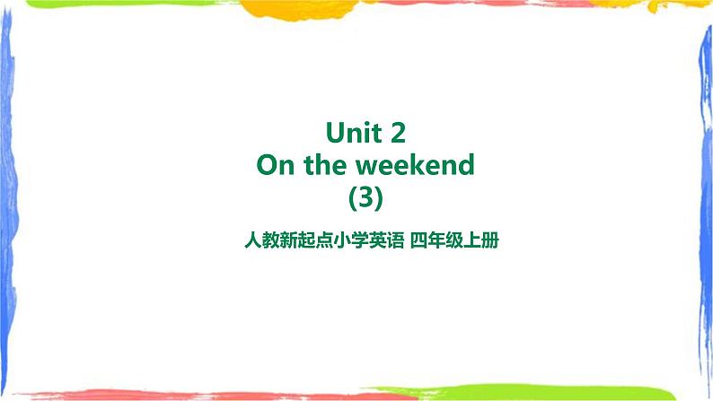 人教新起点四年级英语上Unit 2 -3On the weekend 第三课时 课件第1页