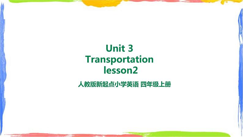 人教新起点四年级英语上Unit3-2Transportation lesson 2 课件01