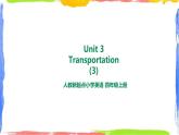 人教新起点四年级英语上Unit 3-3Transportation第三课时 课件