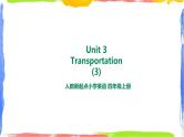 人教新起点四年级英语上Unit 3-3Transportation第三课时 课件