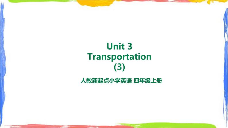 人教新起点四年级英语上Unit 3-3Transportation第三课时 课件01