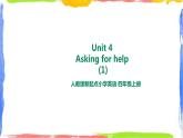 人教新起點(diǎn)四年級(jí)英語(yǔ)上Unit4-1 Asking for help lesson1 課件