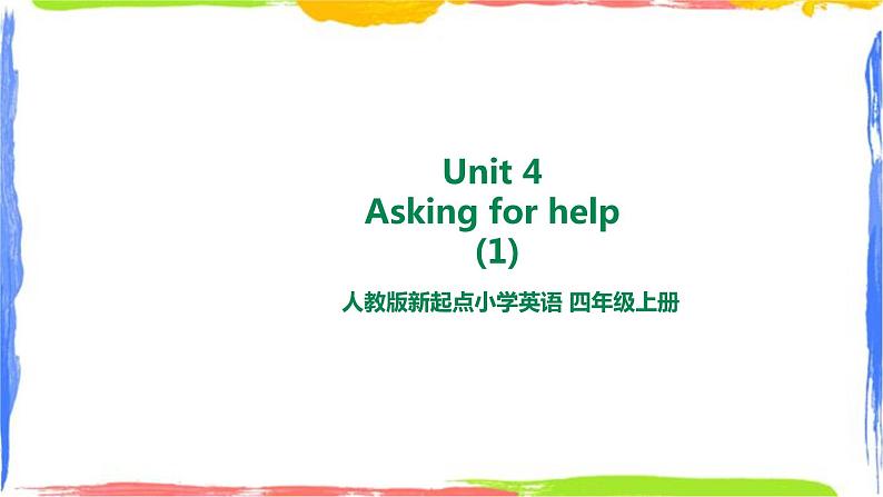 人教新起点四年级英语上Unit4-1 Asking for help lesson1 课件第1页