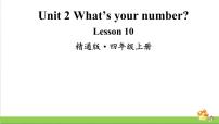 四年级上册Lesson 10一等奖教学课件ppt