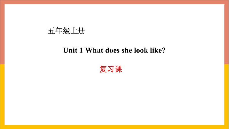 Unit 1 What does she look like 复习课件01