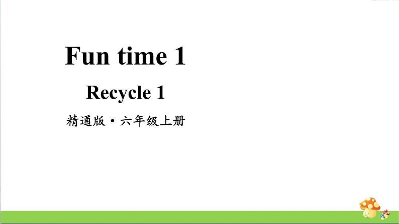 人教精通版英语六年级上册Fun Time 1 Recycle 1教学课件第1页