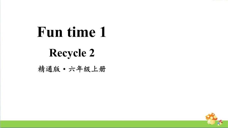 人教精通版英语六年级上册Fun Time 1 Recycle 2教学课件01