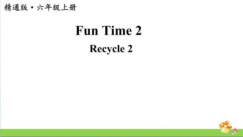 人教精通版英语六年级上册Fun Time 2 Recycle 2 教学课件01