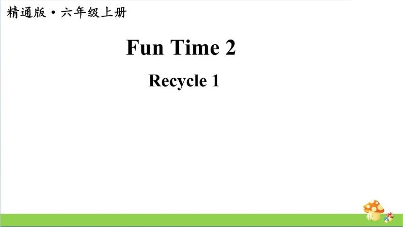 人教精通版英语六年级上册Fun Time 2Recycle 1 )教学课件01