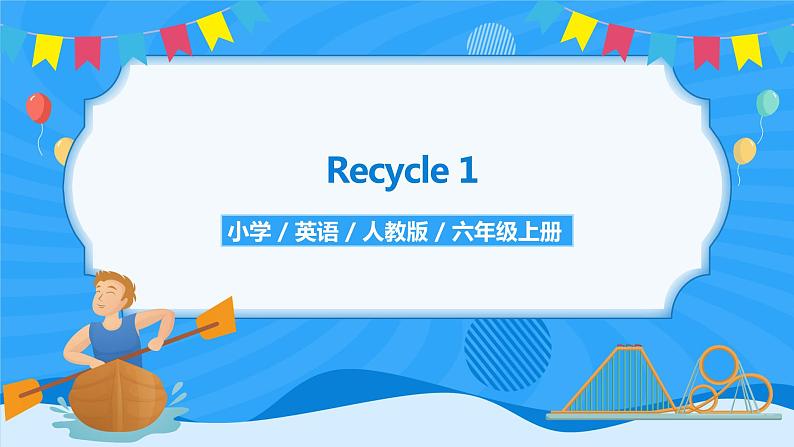 人教版英语六年级上册Recycle 1课件第1页