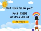 人教PEP六下英语Unit1 Part B Let's try & Let's talk 第4课时 课件+音视频