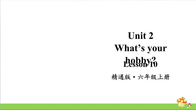 人教精通版英语六年级上册Lesson 10教学课件第1页