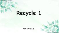 人教版 (PEP)三年级下册Recycle 1教案配套课件ppt