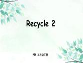 英语人教PEP版三年级下册——Recycle 2【PPT+素材+教案】