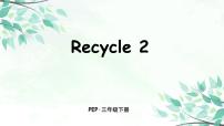 小学英语人教版 (PEP)三年级下册Recycle 2多媒体教学课件ppt