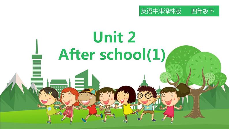 牛津译林版英语四年级下册 Unit 2 After school 第一课时（课件+教案+练习+素材）01