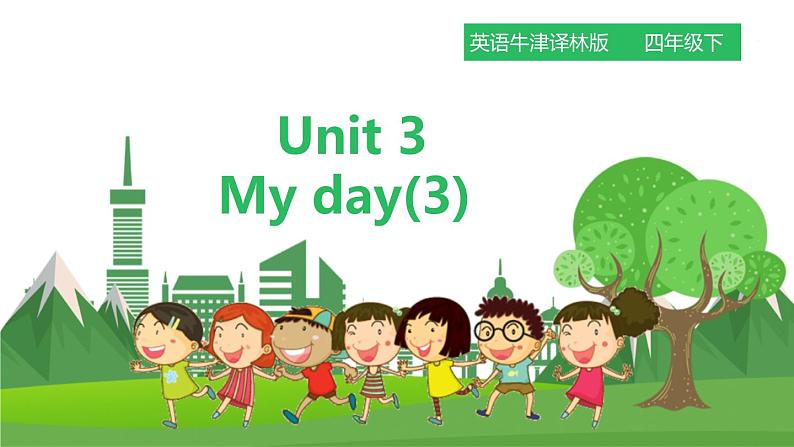 牛津译林版英语四年级下册 Unit 3 My day 第三课时（课件+教案+练习）01