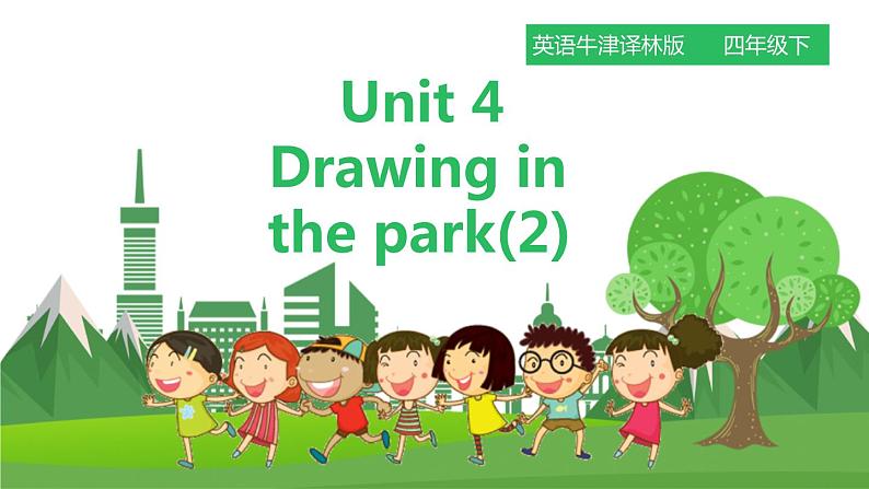 牛津译林版英语四年级下册 Unit 4 Drawing in the park 第二课时（课件+教案+练习）01