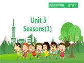 牛津译林版英语四年级下册 Unit 5 Seasons课件 第一课时（课件+教案+练习）