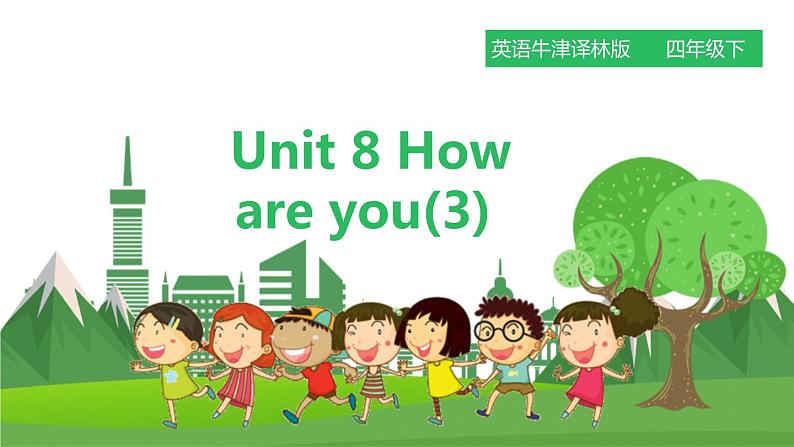 牛津译林版英语四年级下册 Unit 8 How are you 第三课时（课件+教案+练习）01