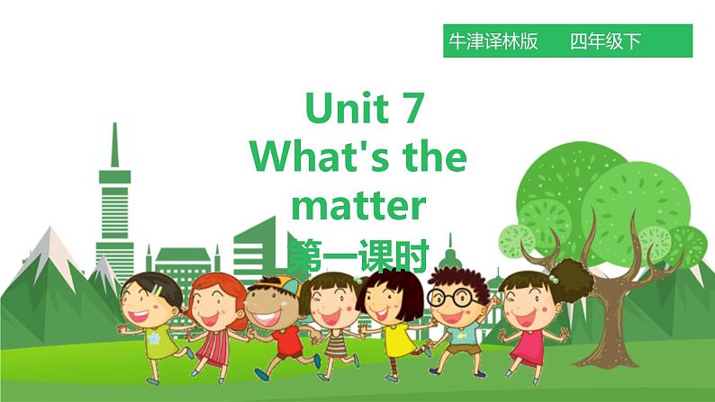 牛津译林版英语四年级下册 Unit 7 What’s the matter 课件 第一课时（课件+教案+练习）01