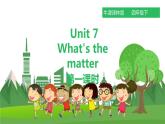 牛津译林版英语四年级下册 Unit 7 What’s the matter 课件 第一课时（课件+教案+练习）