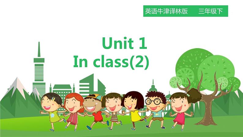 牛津译林版英语3年级下册 Unit 1 In class 第二课时 Fun time& Sound time（课件+教案+练习）01