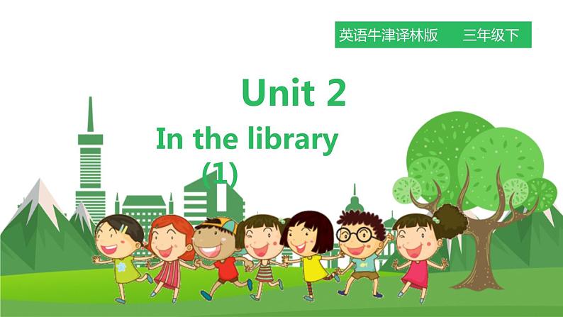 牛津译林版英语3年级下册 Unit 2 In the library第一课时（课件+教案+练习+素材）01