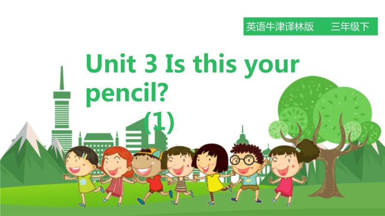牛津译林版英语3年级下册 Unit 3 Is this your pencil 第一课时 （课件+教案+练习）01