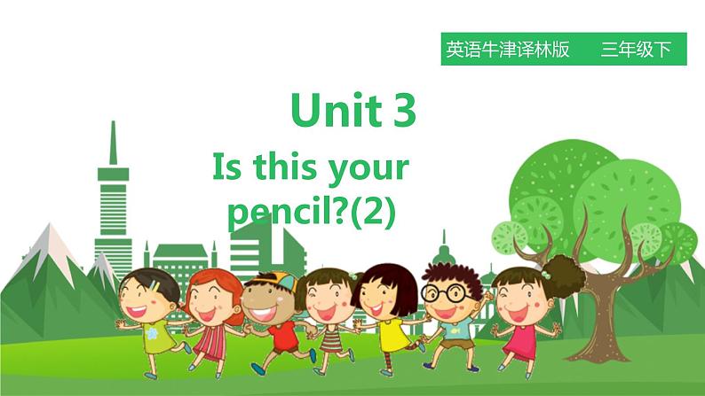 牛津译林版英语3年级下册 Unit 3 Is this your pencil 第二课时 （课件+教案+练习）01