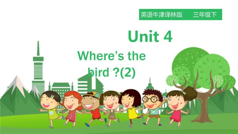 牛津译林版英语3年级下册 Unit 4 Where’s the bird 第二课时（课件+教案+练习）01