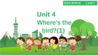 小学英语新版-牛津译林版三年级下册Unit  4  Where's the bird?授课ppt课件