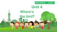 小学新版-牛津译林版Unit  4  Where's the bird?课文课件ppt