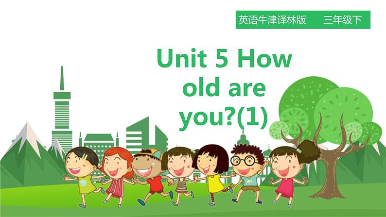 牛津译林版英语3年级下册 Unit 5 How old are you第一课时（课件+教案+练习）01