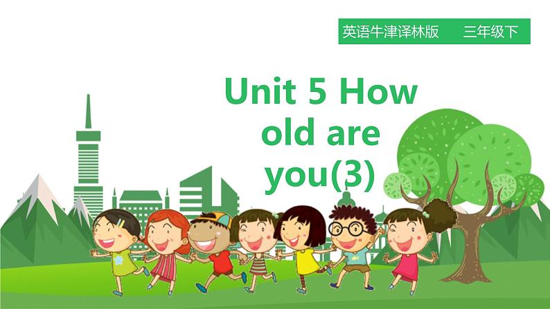 牛津译林版英语3年级下册 Unit 5 How old are you第三课时（课件+教案+练习）01