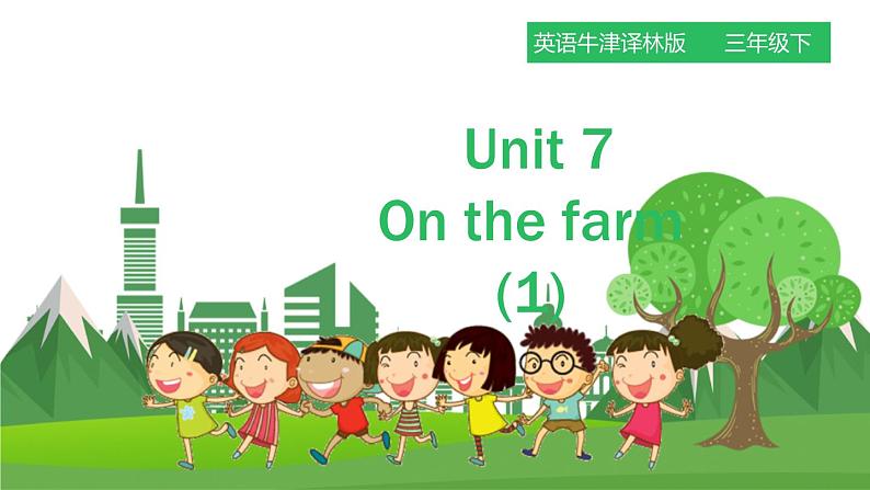 牛津译林版英语3年级下册 Unit 7 On the farm 第一课时(课件+教案+练习)01