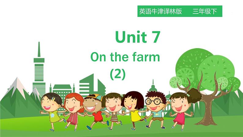 牛津译林版英语3年级下册 Unit 7 On the farm第二课时(课件+教案+练习)01