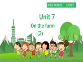 牛津译林版英语3年级下册 Unit 7 On the farm第二课时(课件+教案+练习)