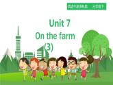 牛津译林版英语3年级下册 Unit 7 On the farm第三课时(课件+教案+练习)