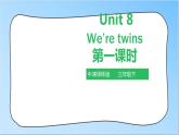 牛津译林版英语3年级下册 Unit 8 We’re twins 第一课时(课件+教案+练习)